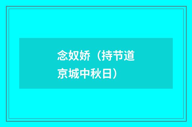 念奴娇（持节道京城中秋日）