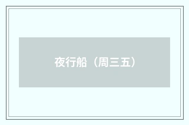 夜行船（周三五）