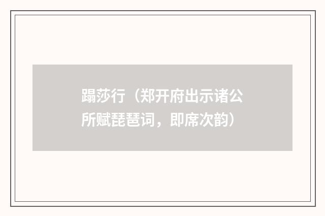 蹋莎行（郑开府出示诸公所赋琵琶词，即席次韵）