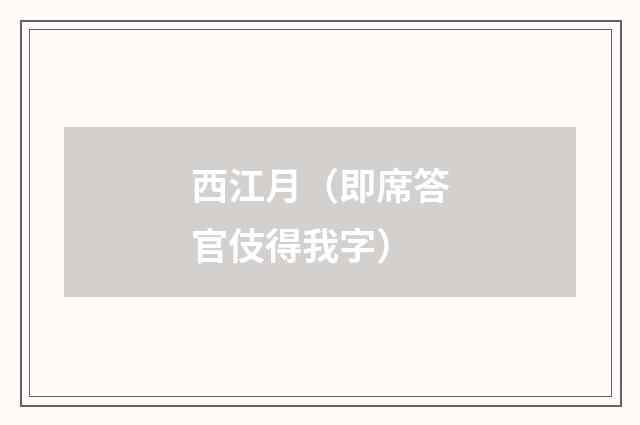 西江月（即席答官伎得我字）