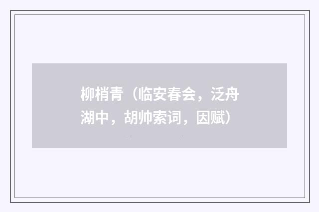 柳梢青（临安春会，泛舟湖中，胡帅索词，因赋）