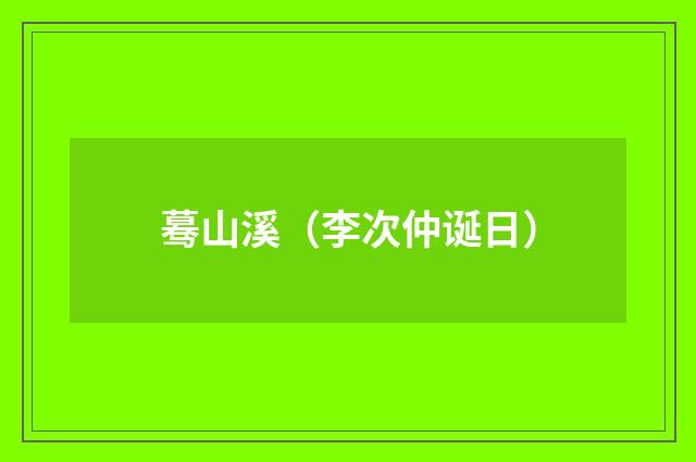 蓦山溪（李次仲诞日）