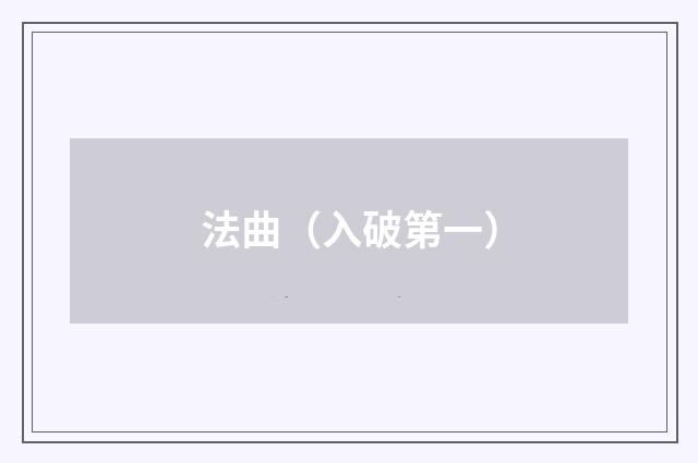 法曲（入破第一）