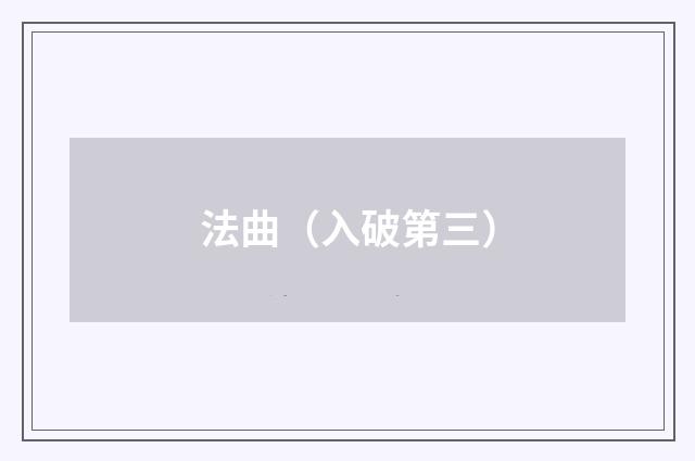 法曲（入破第三）