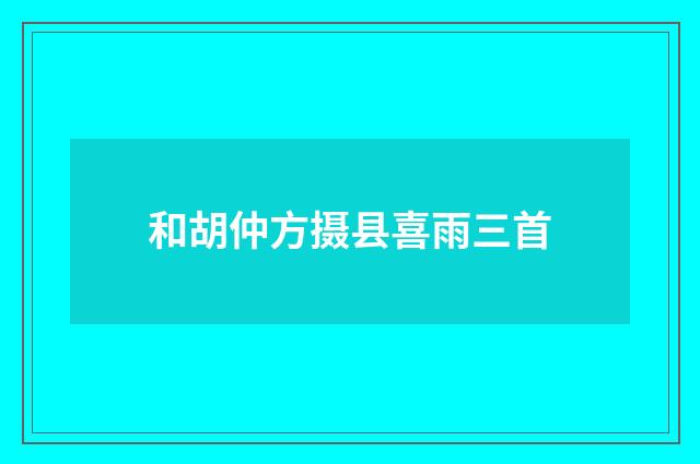 和胡仲方摄县喜雨三首