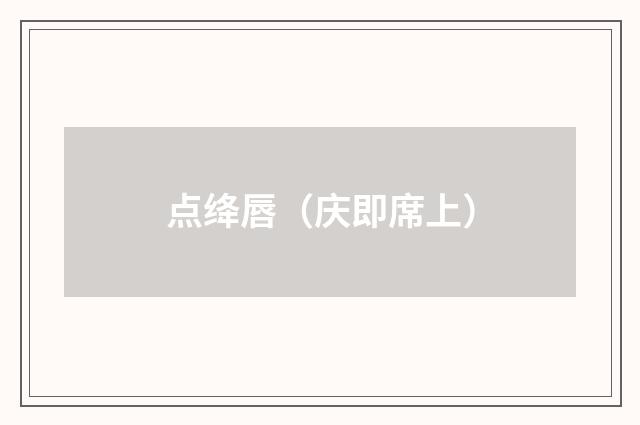 点绛唇（庆即席上）