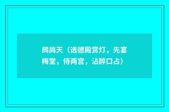 鹧鸪天（选德殿赏灯，先宴梅堂，侍两宫，沾醉口占）