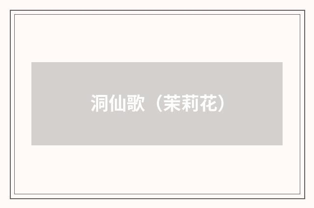 洞仙歌（茉莉花）