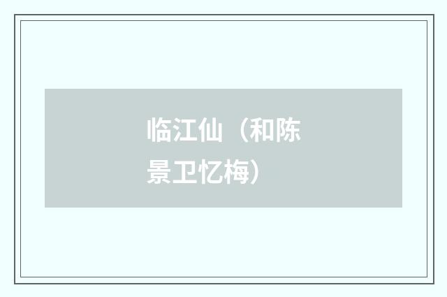 临江仙（和陈景卫忆梅）