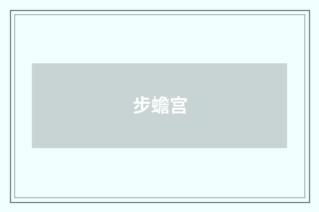 步蟾宫