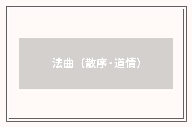 法曲（散序·道情）