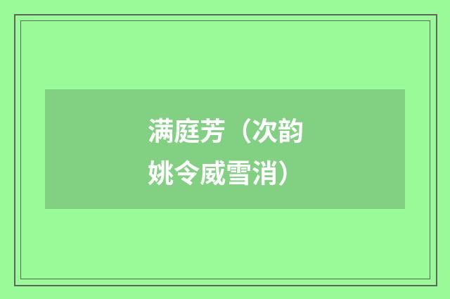 满庭芳（次韵姚令威雪消）