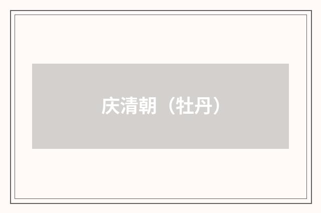 庆清朝（牡丹）