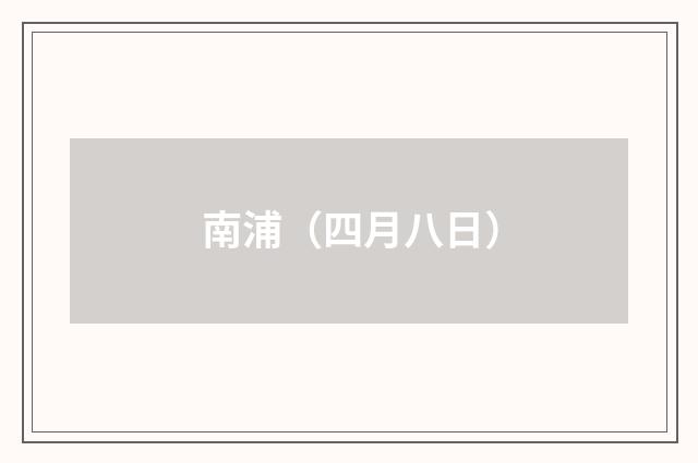 南浦（四月八日）