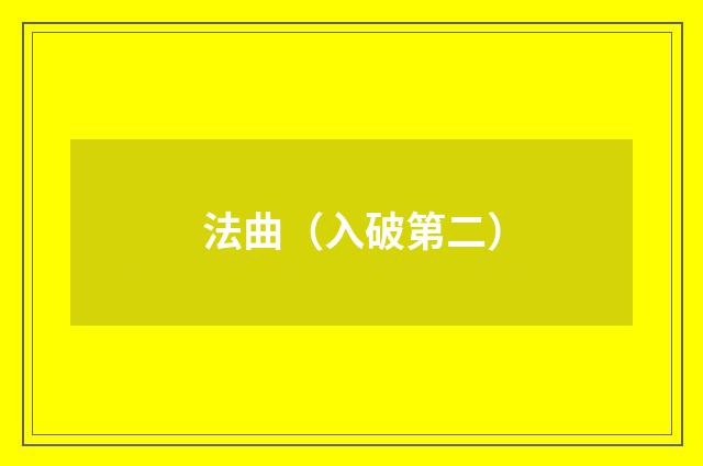 法曲（入破第二）