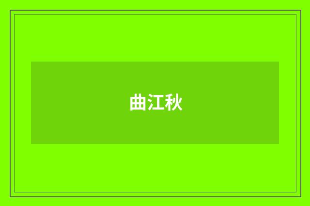 曲江秋