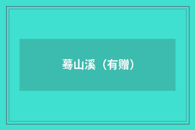 蓦山溪（有赠）