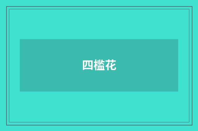 四槛花
