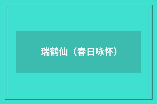 瑞鹤仙（春日咏怀）