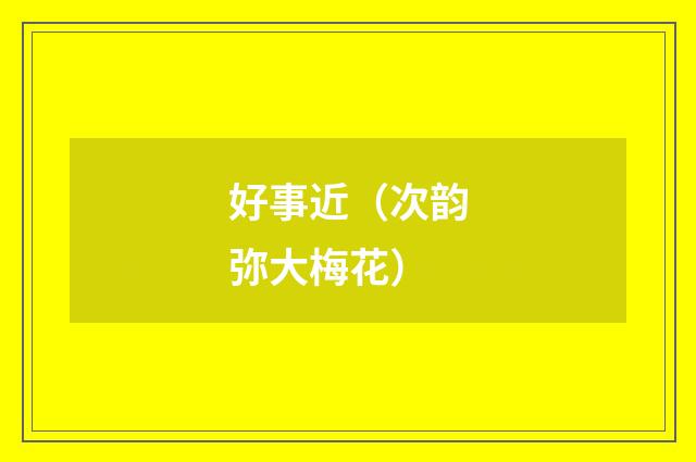 好事近（次韵弥大梅花）