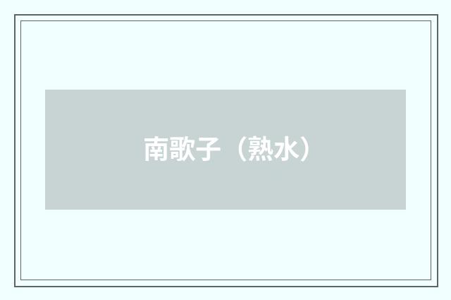 南歌子（熟水）
