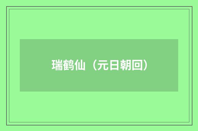 瑞鹤仙（元日朝回）