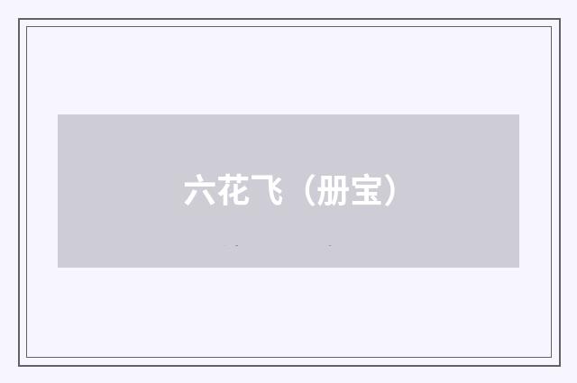 六花飞（册宝）