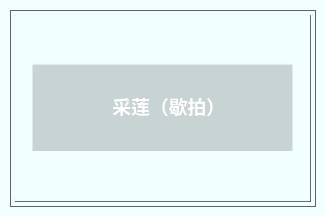 采莲（歇拍）