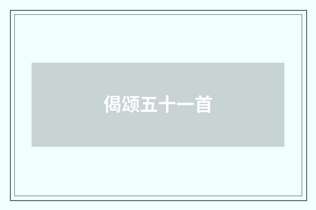 偈颂五十一首