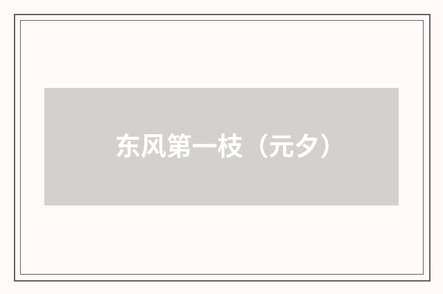 东风第一枝（元夕）