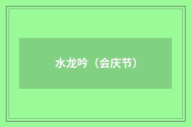 水龙吟（会庆节）