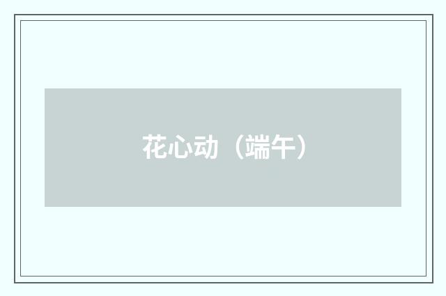 花心动（端午）