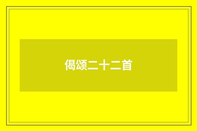 偈颂二十二首