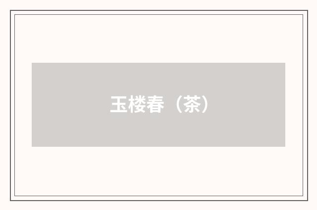 玉楼春（茶）