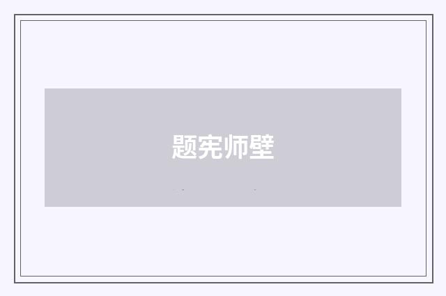 题宪师壁