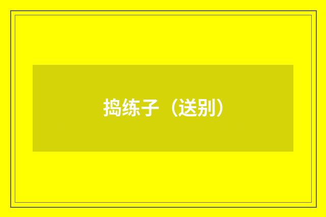 捣练子（送别）