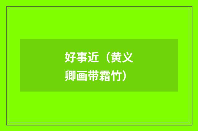 好事近（黄义卿画带霜竹）
