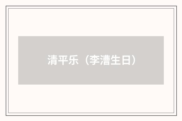 清平乐（李漕生日）