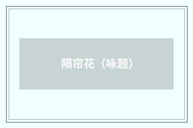 隔帘花（咏题）