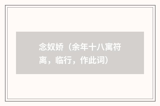 念奴娇（余年十八寓符离，临行，作此词）