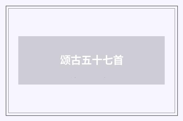颂古五十七首