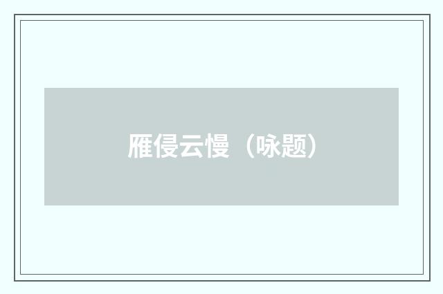 雁侵云慢（咏题）