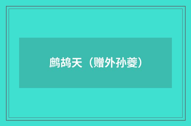 鹧鸪天（赠外孙夔）