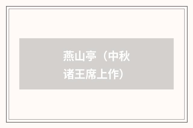 燕山亭（中秋诸王席上作）