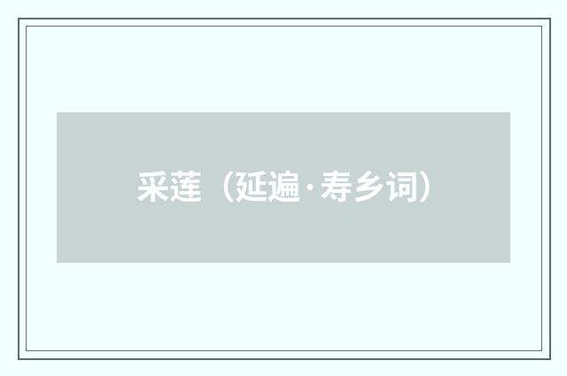 采莲（延遍·寿乡词）