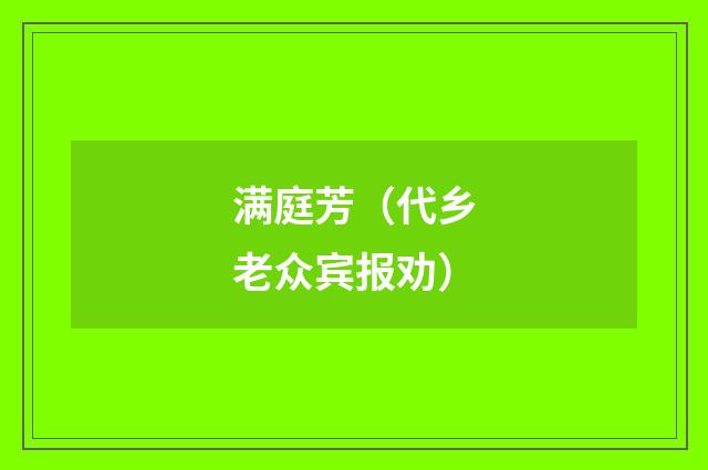 满庭芳（代乡老众宾报劝）