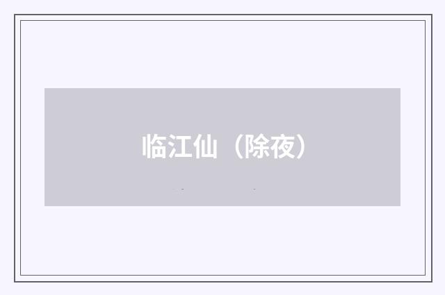 临江仙（除夜）