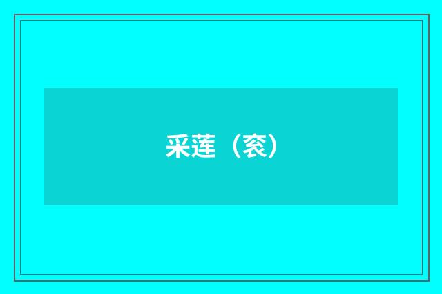 采莲（衮）