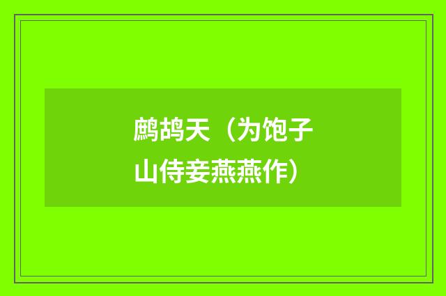 鹧鸪天（为饱子山侍妾燕燕作）