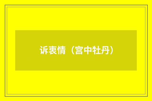 诉衷情（宫中牡丹）